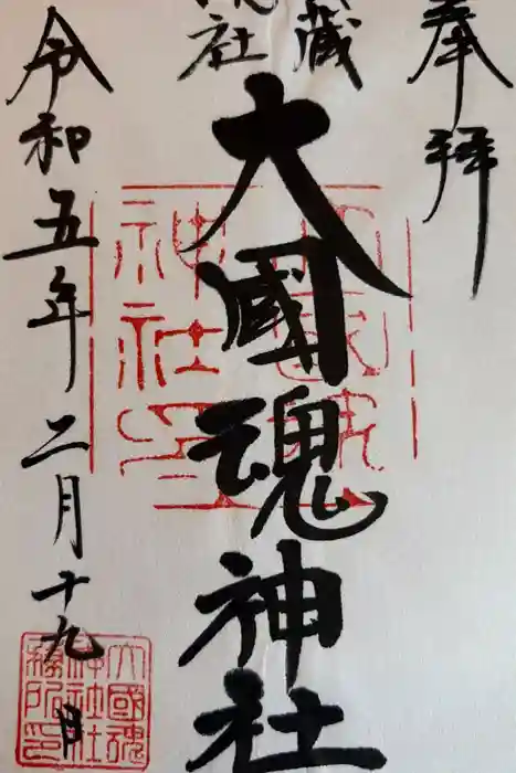 大國魂神社の御朱印
