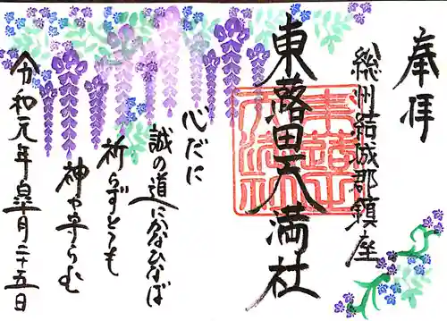 東蕗田天満社の御朱印