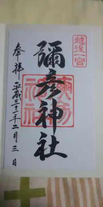 彌彦神社の御朱印