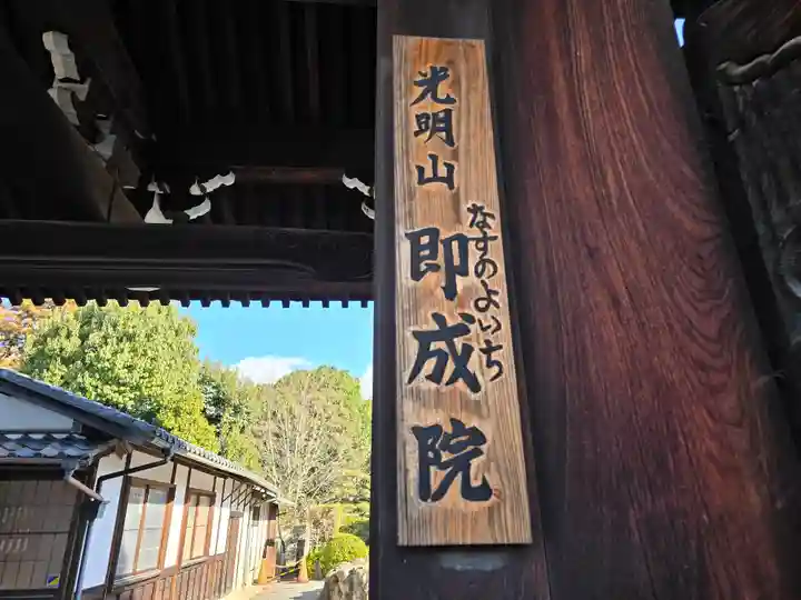 即成院(京都府)
