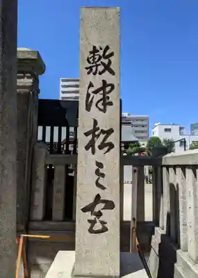 敷津松之宮　大国主神社のその他建物
