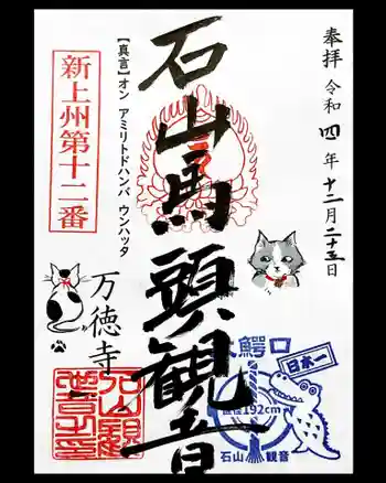 万徳寺の御朱印 2022年12月