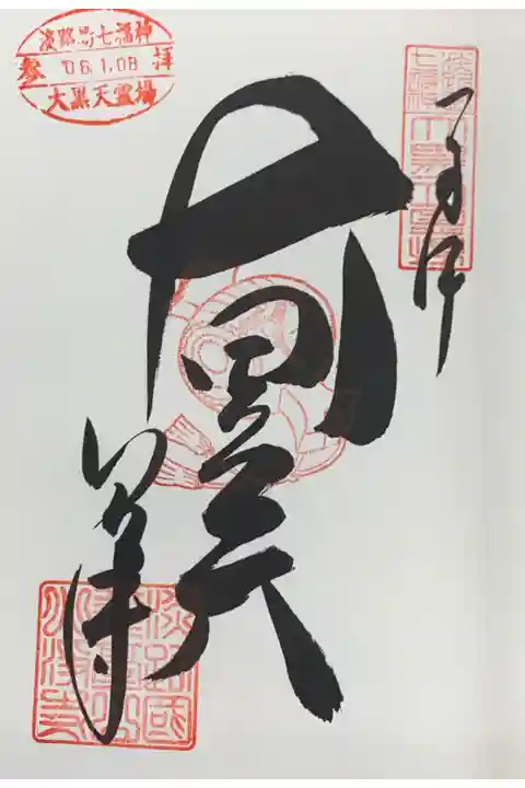 淡路島七福神巡り 大黒天