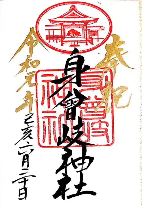 身曾岐神社の御朱印