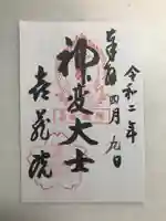 喜蔵院の御朱印