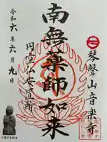 音楽寺の御朱印