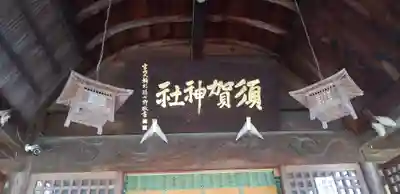 須賀神社の本殿・本堂