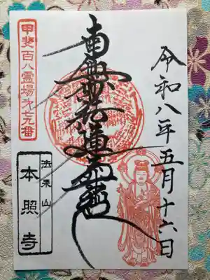 本照寺の御朱印