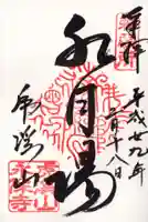 永保寺の御朱印