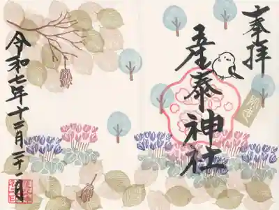 産泰神社(群馬県)