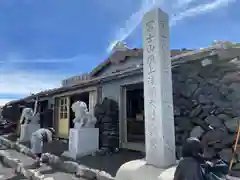 富士山頂上久須志神社(静岡県)