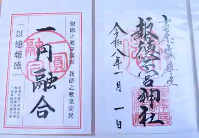 報徳二宮神社の御朱印