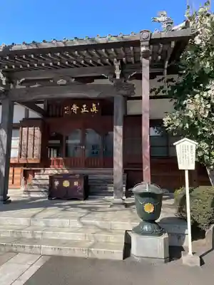 真正寺(東京都)