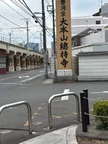 総持寺(神奈川県)