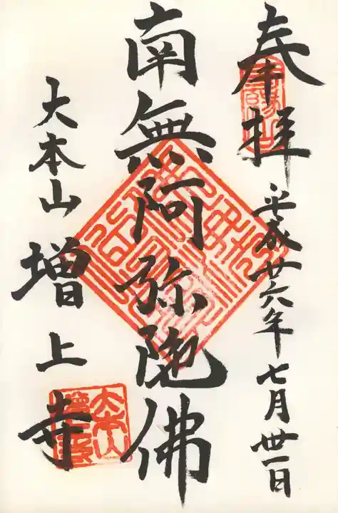 増上寺の御朱印