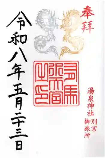 湯泉神社の御朱印 2026年05月