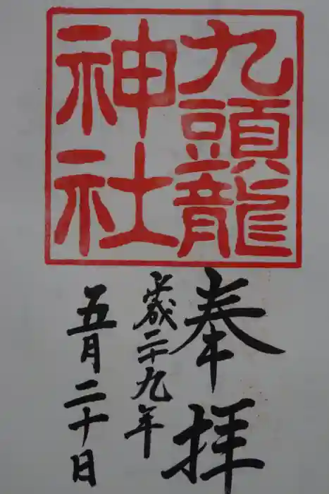 九頭龍神社本宮の御朱印