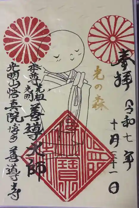 善導寺の御朱印
