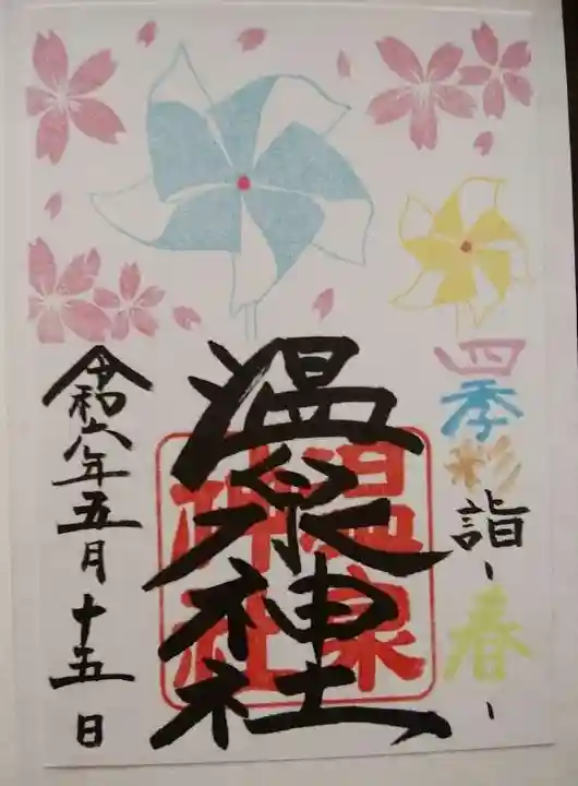 温泉神社〜いわき湯本温泉〜の御朱印