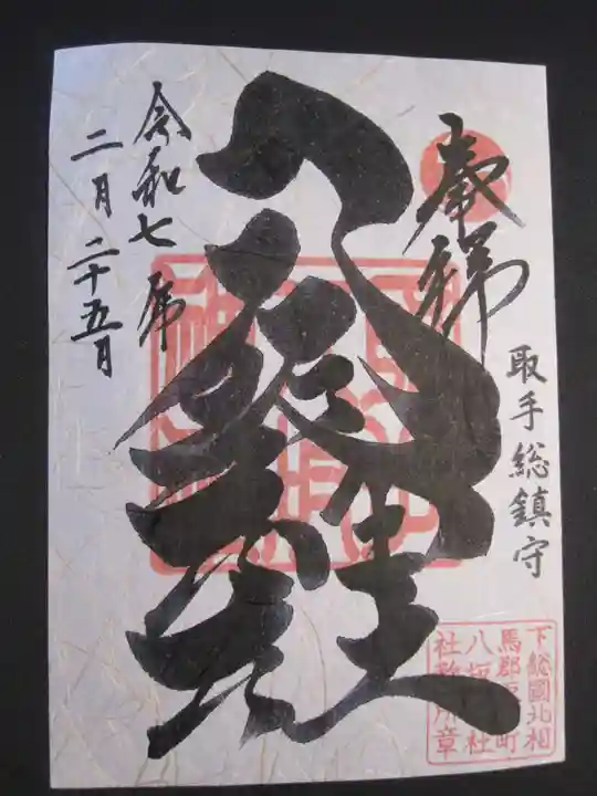 取手八坂神社の御朱印