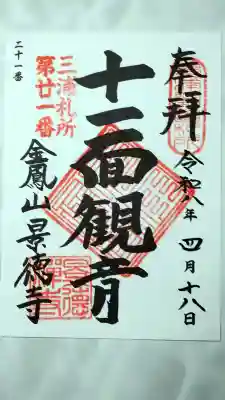 景徳寺の御朱印