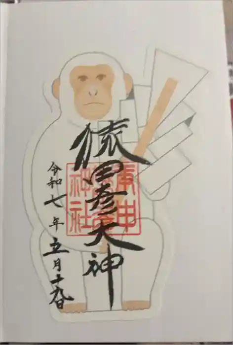 猿田彦神社の御朱印