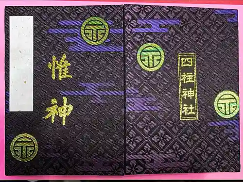 四柱神社(長野県)