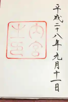 大山祇神社(伊勢神宮内宮)の御朱印