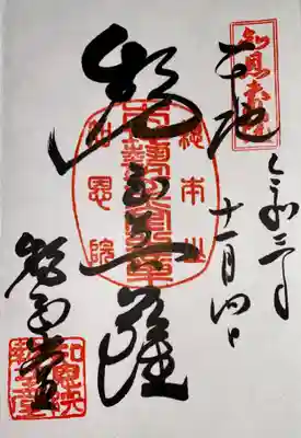 勢至堂の御朱印