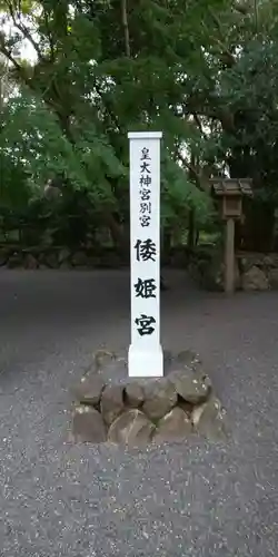 倭姫宮（皇大神宮別宮）のその他建物