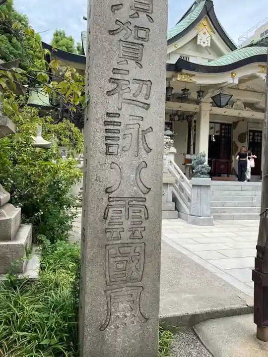 難波八阪神社(大阪府)