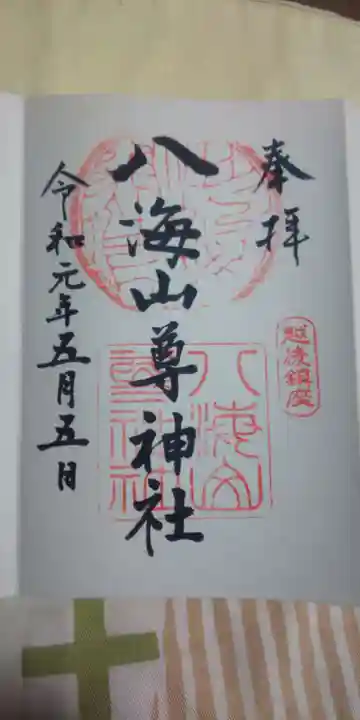 八海山尊神社の御朱印