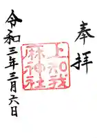 上知我麻神社(熱田神宮摂社)の御朱印