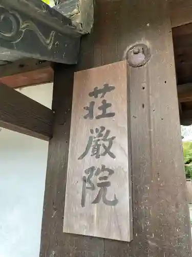 荘厳院(京都府)