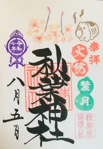 秋葉神社の御朱印
