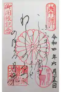 善光寺大本願の御朱印