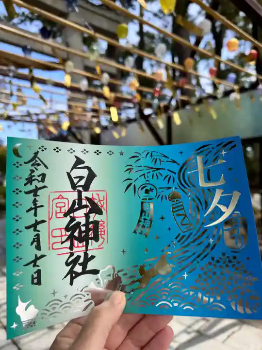 白山神社の御朱印