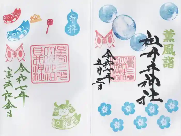 祖母井神社の御朱印