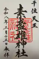 素盞雄神社の御朱印