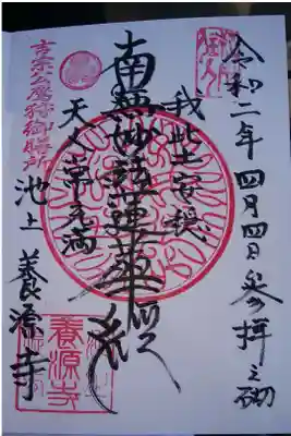 養源寺の御朱印