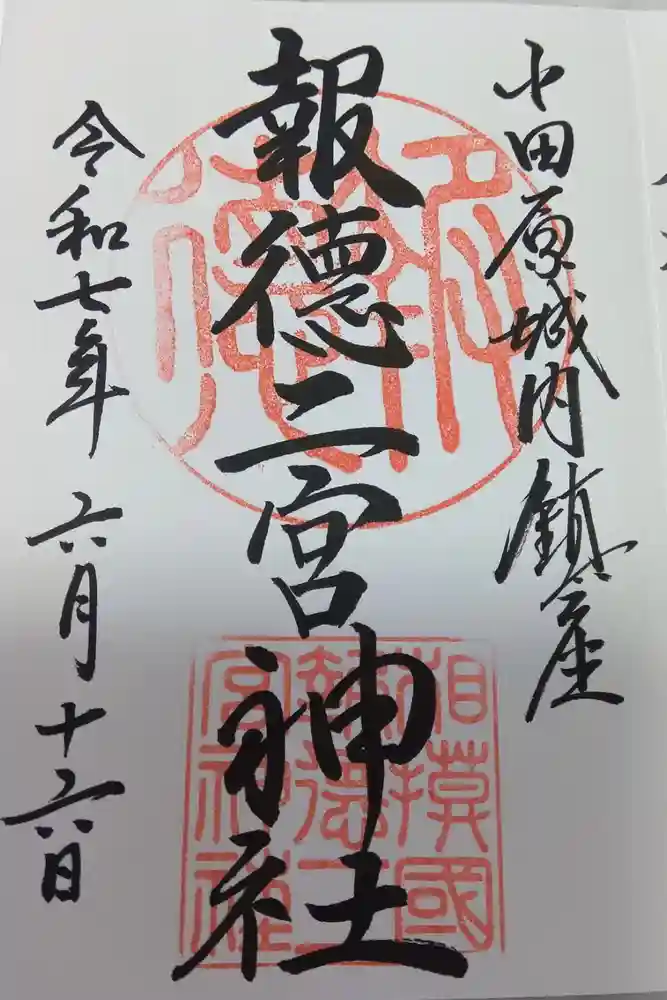 報徳二宮神社の御朱印