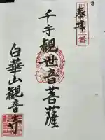観音寺の御朱印