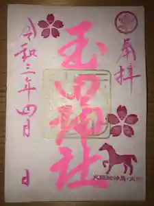 玉田神社の御朱印(2021年03月26日(金) 22時26分46秒投稿)