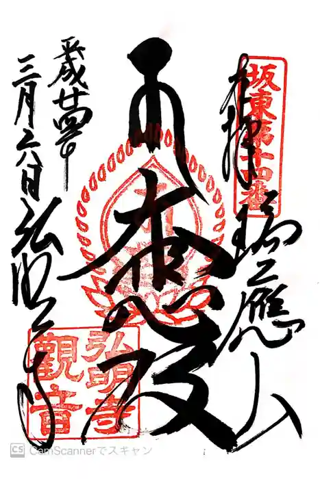 弘明寺の御朱印