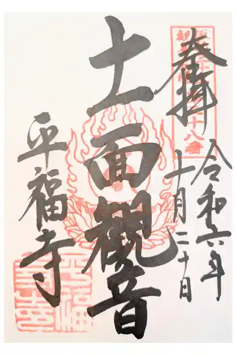 平福寺の御朱印