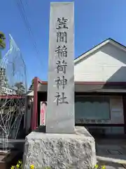 笠間稲荷神社の建物その他