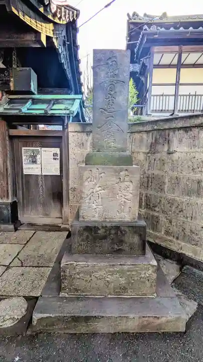 妙行寺(東京都)