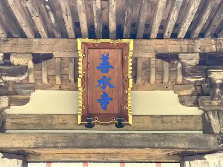 善水寺(滋賀県)