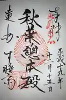 秋葉總本殿可睡斎の御朱印