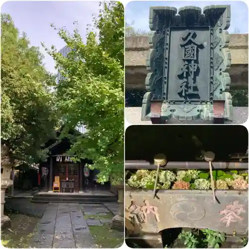 久國神社(東京都)